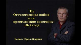 Не Отечественная война или крестьянское восстание 1812 года!