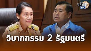 วิบากกรรม 2 รัฐมนตรี "กนกวรรณ-นิพนธ์" เสี่ยงตกเก้าอี้ วัดจริยธรรมนักการเมือง: Matichon TV