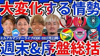 【J1第6節/J2&J3第5節振り返り】劇的決勝弾多数&死闘鹿島vs浦和と連勝千葉&町田&福岡、好転した札幌&鳥栖に、ACL勢の回復状態は…？！│ミルアカマンデーライブ#300