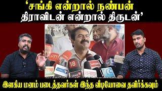 "சங்கி என்றால் நண்பன் திராவிடன் என்றால் திருடன்" | Seeman Press Meet | Sangi Seeman | U2 Brutus