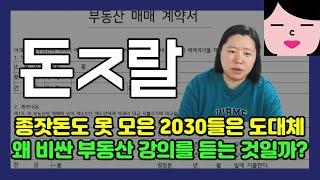 통장에 모아놓은 돈도 없으면서 2030들은 도대체 왜 비싼 부동산 강의를 듣는 것일까?