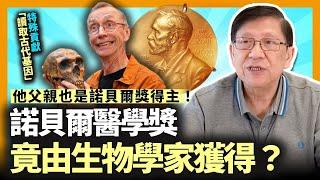 諾貝爾醫學獎竟由生物學家獲得？特殊貢獻「讀取古代基因」！萬年前古人類學破解中風、心臟病！最神奇的是他的父親都是諾貝爾獎得主！《蕭若元：蕭氏新聞台》2022-10-05