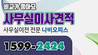 [ 사무실이사견적 ] 비교가 좋아요