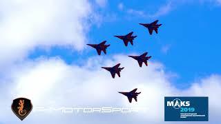 Ф-МоторСпорт на авиакосмическом салоне МАКС2019