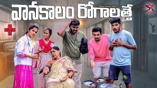 ️వానాకాలం రోగాలత్తె | village Comedy |5star channel | Laxmi Srikanth videos#5starchannel #comedy