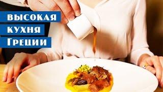 Высокая кухня Греции