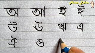 Bangla Sorborno | Swarbarna Lekha | Bangali Alphabet Writing