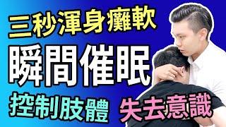 瞬間催眠｜三秒渾身癱軟｜失去意識｜恐怖的瞬間催眠｜NLP技巧連載#10