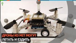 Дроны из MIT могут летать по воздуху и ездить по земле (Robotics.ua)