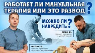 Работает ли мануальная терапия или это развод? Можно ли навредить? Разбираем тему.