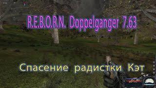 Мод R. E. B. O. R. N.  Doppelganger 7. 63. Спасение радистки Кэт.