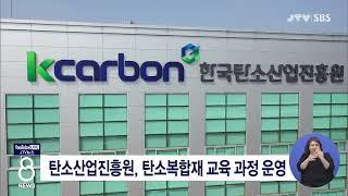 [JTV 8 뉴스] 탄소산업진흥원, 탄소복합재 교육 과정 운영