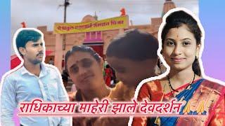 राधिकाच्या माहेरी येताच घेतले विठू माऊलीचे दर्शन#radhikavijay#viral #marathivloger #familyvlogs