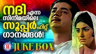 സൂപ്പർഹിറ്റ് സിനിമയായ നദിയിലെ അതിലേറെ ഹിറ്റായ ​ഗാനങ്ങൾ! | Superhit Songs of Film Nadhi