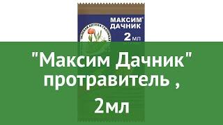 Максим Дачник протравитель (Зеленая Аптека Садовода), 2мл обзор З 624