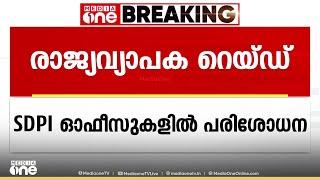 SDPI ഓഫീസുകളിൽ രാജ്യവ്യാപക പരിശോധനയുമായി ഇ.ഡി; 14 ഇടങ്ങളിൽ റെയ്ഡ്