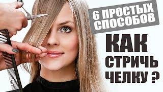 КАК СТРИЧЬ ЧЕЛКУ - 6 простых вариантов: УДЛИНЕННАЯ, ГРАНЖ, КОСАЯ, УЛЬТРАКОРОТКАЯ, ЛЕГКАЯ, ПРЯМАЯ