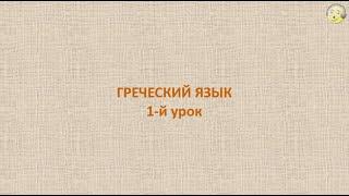 Греческий язык с нуля. 1-й видео урок греческого языка для начинающих