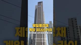 #제일풍경채계양위너스카이 사전점검 모집!