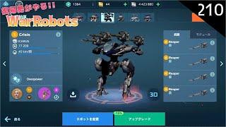 【war robots】210 復帰勢が無課金でやるウォーロボッツ！遂に禁断の領域に片足を突っ込み始めるｗ(゜∀。)(steam版)