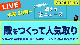 ＜敵をつくって人気取り＞【山田厚史の週ナカ生ニュース】