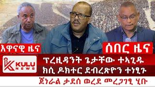 ሰበር ዜና: ፕረዚዳንት ጌታቸው ተኣጊዱ | ክሲ ዶክተር ደብረጽዮን ተነፂጉ | ጀነራል ታደሰ ወረደ መረጋገፂ ሂቡ | Kulu News ኩሉ ዜና