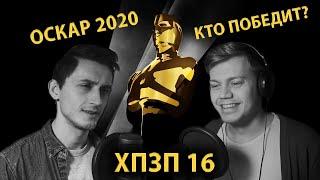Оскар 2020 - Прогнозы | ХОРОШИЙ ПЛОХОЙ ЗЛОЙ ПОДКАСТ №16