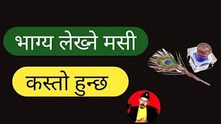 भाग्य लेख्ने मसी कस्तो हुन्छ । Nepali Motivational Speech By Guru Prem Sharma