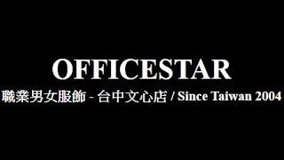 職場西服大有講究 你穿對了嗎？ #正裝小貼士下集 ∥ OFFICE STAR ∥ 20200624