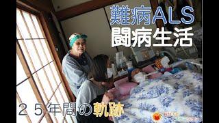 ALS闘病生活〜25年の軌跡〜