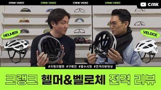 [2023]CRNK VELOCE / HELMER Cycling Helmet Review - 크랭크 벨로체 헬머 리뷰