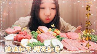 [台湾EP.4]美食特輯｜高級燒肉 樂軒和牛專賣店 專人服務 台中美食 全程開箱｜口袋小姐(2023/2最新)