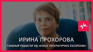 Ирина Прохорова (15.04.2015): Вообще-то начинается моральная деградация. Вот в чем вся проблема...