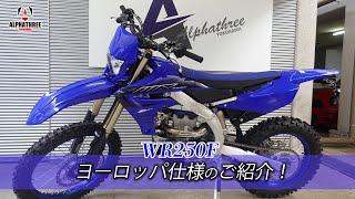 【WR250F】ヨーロッパ仕様のご紹介！（アルファスリー）