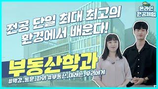 [온라인 전공체험 4] 최고 명문 건국대 부동산학과