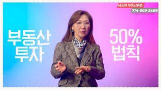 [미국 부동산}부동산 투자 50% Rule 법칙 #82