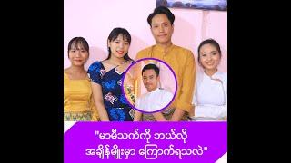 ဘုန်ကြီးအပြီးဝတ်မဲ့ မာမီသက်အကြောင်း ပြောပြကြတဲ့ မာမီသက်ရဲ့ အဖွဲ့သူ၊သားများ -