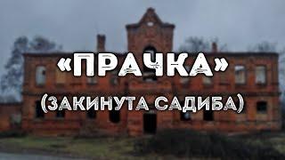 «ПРАЧКА» (закинута садиба, Полтава)