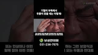 기혈이 부족해서 두통이 왔을 때는 이렇게!