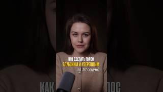 ГЛУБОКИЙ И УВЕРЕННЫЙ ГОЛОС ЗА 10 СЕКУНД 
