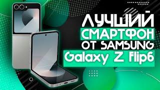 ЛУЧШИЙ СКЛАДЫВАЕМЫЙ СМАРТФОН ОТ Samsung! | Смартфон Samsung Galaxy Z Flip6 256GB Серый️