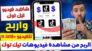 شاهد فيديوهات تيك توك واربح 0.50$ لكل فيديو⬅️  توقف عن تضييع وقتك مجانا الربح من الانترنت2024 مجانا