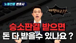 승소판결 받으면 돈 다 받을 수 있나요