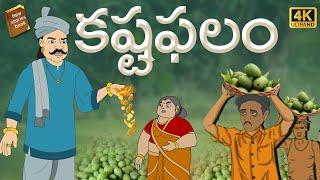 Telugu Stories  - కష్ట ఫలం  - stories in Telugu  - Moral Stories in Telugu - తెలుగు కథలు