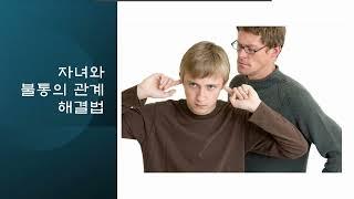 자녀와 불통의 관계 해결법