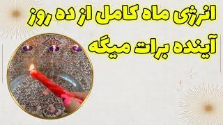 چشم سوم پیشگو - انرژی ماه کامل از ده روز آینده برات میگه (همراه شمع احساسی )