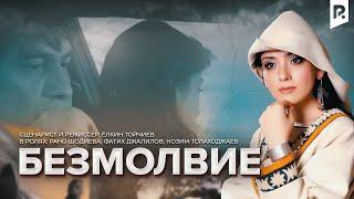 Безмолвие (узбекский фильм на русском языке)
