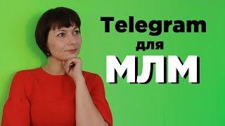 Как приглашать в МЛМ через Telegram? Как использовать Telegram для СЕТЕВОГО БИЗНЕСА?