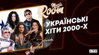 Українські хіти 2000-х, що звучали «з кожного чайника» | ITV media group