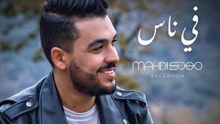 Mahdi Baccouch - Fi Nas (Official Music Video) | مهدي بكوش - في ناس